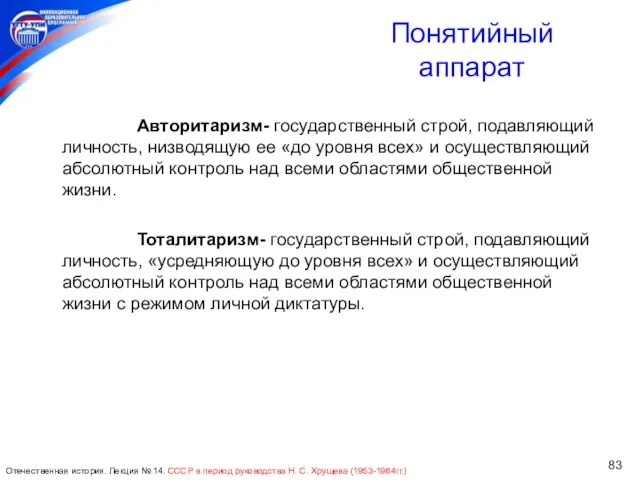 Авторитаризм- государственный строй, подавляющий личность, низводящую ее «до уровня всех»