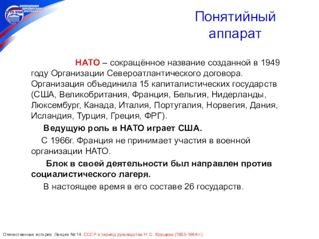 НАТО – сокращённое название созданной в 1949 году Организации Североатлантического