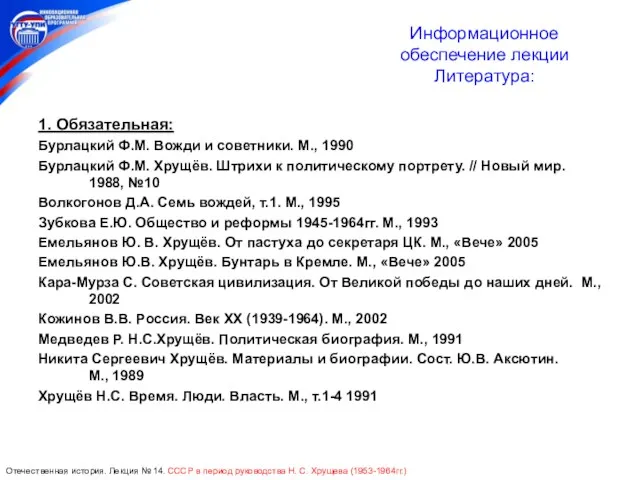 Информационное обеспечение лекции Литература: 1. Обязательная: Бурлацкий Ф.М. Вожди и