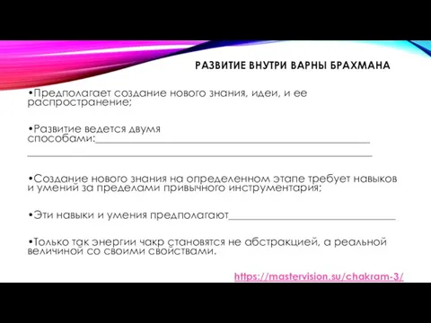 РАЗВИТИЕ ВНУТРИ ВАРНЫ БРАХМАНА •Предполагает создание нового знания, идеи, и