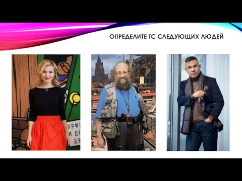 ОПРЕДЕЛИТЕ ТС СЛЕДУЮЩИХ ЛЮДЕЙ