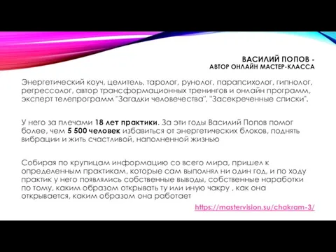 ВАСИЛИЙ ПОПОВ - АВТОР ОНЛАЙН МАСТЕР-КЛАССА Энергетический коуч, целитель, таролог,