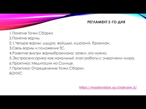 РЕГЛАМЕНТ 2-ГО ДНЯ 1.Понятие Точки Сборки 2.Понятие варны. 2.1.Четыре варны: