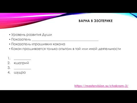 ВАРНА В ЭЗОТЕРИКЕ Уровень развития Души Показатель _______________________________________ Показатель «прошивки»