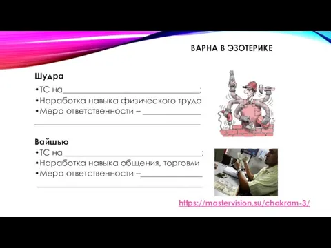 ВАРНА В ЭЗОТЕРИКЕ Шудра •ТС на_________________________________; •Наработка навыка физического труда