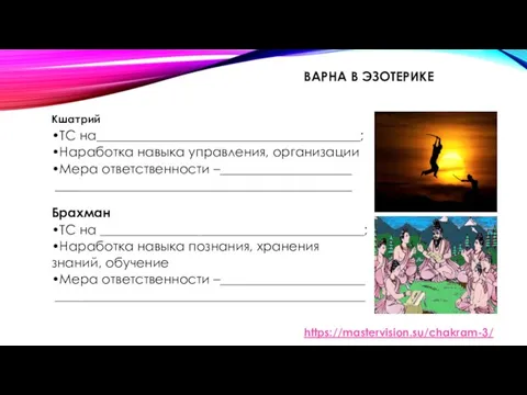 ВАРНА В ЭЗОТЕРИКЕ Кшатрий •ТС на________________________________________; •Наработка навыка управления, организации