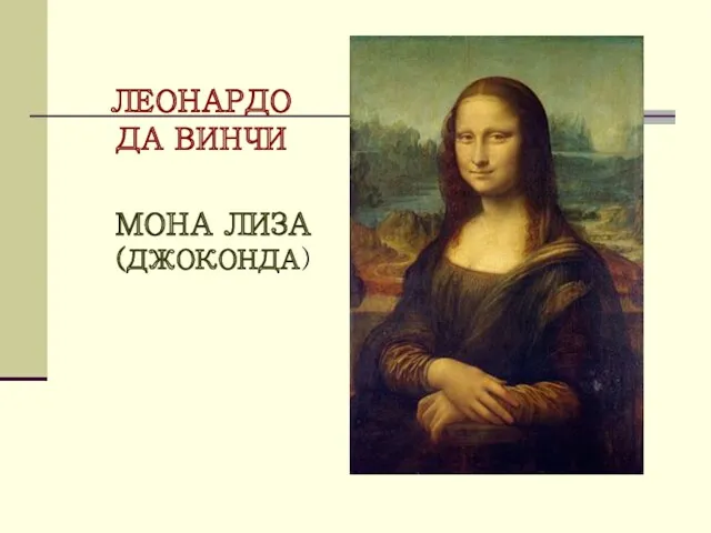 ЛЕОНАРДО ДА ВИНЧИ МОНА ЛИЗА (ДЖОКОНДА)