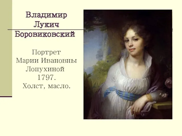 Владимир Лукич Боровиковский Портрет Марии Ивановны Лопухиной 1797. Холст, масло.