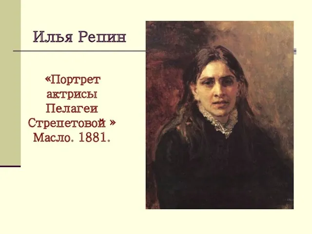 Илья Репин «Портрет актрисы Пелагеи Стрепетовой»Масло. 1881.