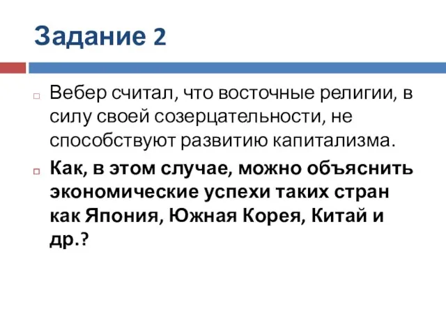 Задание 2 Вебер считал, что восточные религии, в силу своей