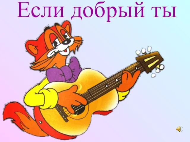 Если добрый ты