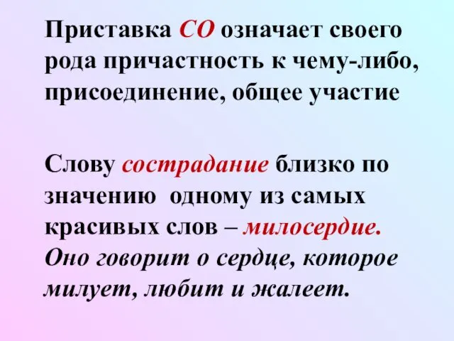 Приставка СО означает своего рода причастность к чему-либо, присоединение, общее