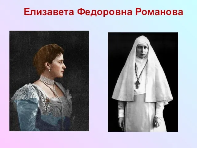 Елизавета Федоровна Романова