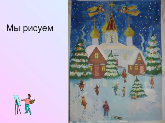 Мы рисуем