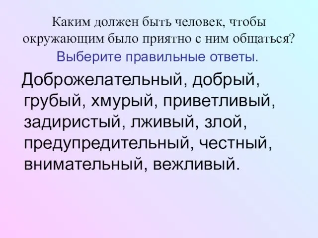 Каким должен быть человек, чтобы окружающим было приятно с ним