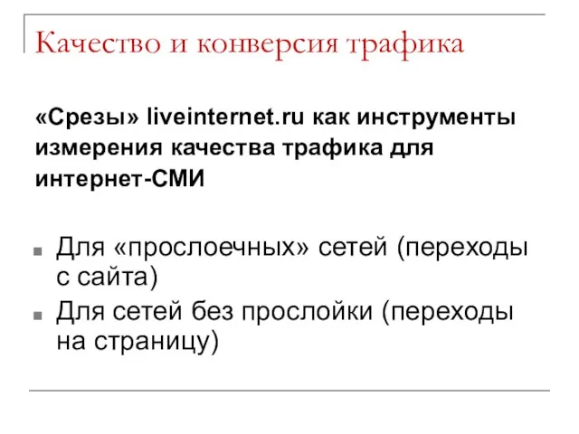 Качество и конверсия трафика «Срезы» liveinternet.ru как инструменты измерения качества