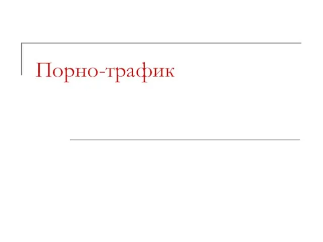 Порно-трафик