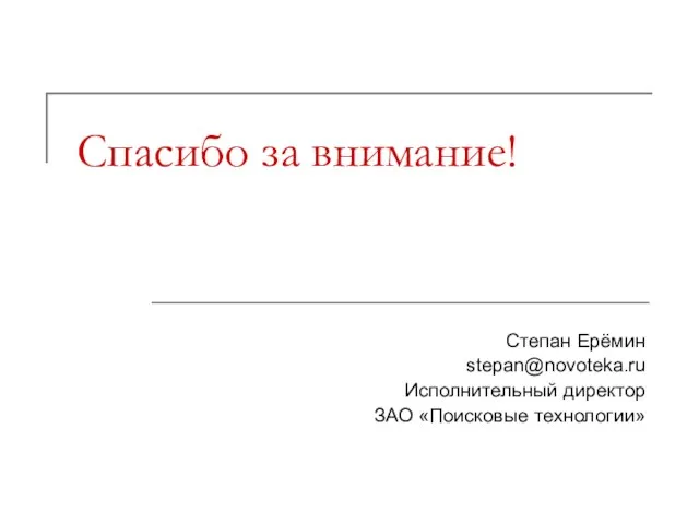 Спасибо за внимание! Степан Ерёмин stepan@novoteka.ru Исполнительный директор ЗАО «Поисковые технологии»