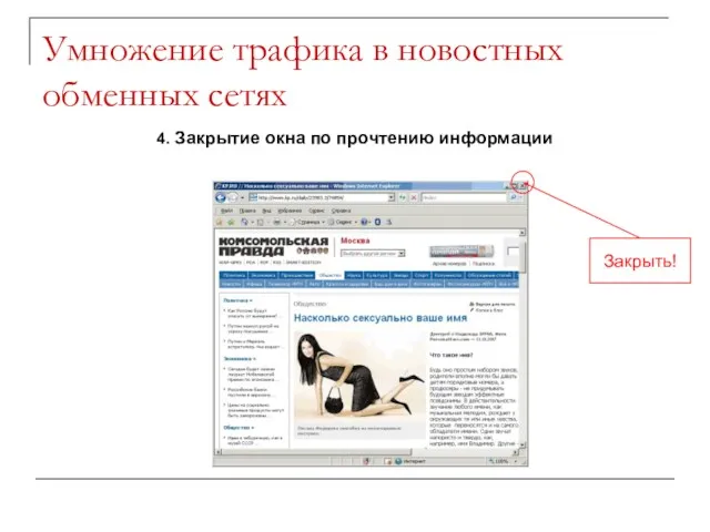 Умножение трафика в новостных обменных сетях 4. Закрытие окна по прочтению информации Закрыть!