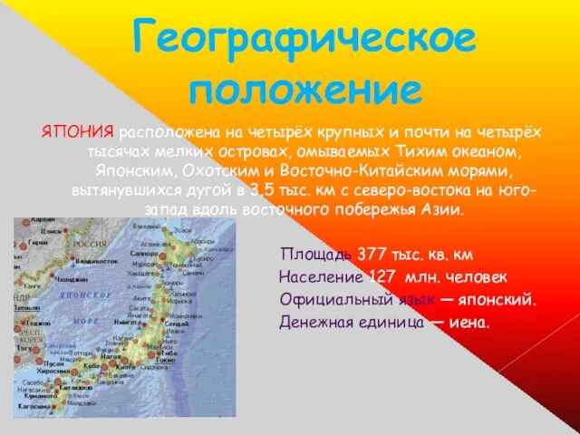 Географическое положение ЯПОНИЯ расположена на четырёх крупных и почти на четырёх тысячах мелких
