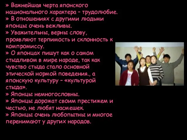 » Важнейшая черта японского национального характера – трудолюбие. » В отношениях с другими