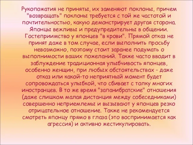 Рукопожатия не приняты, их заменяют поклоны, причем "возвращать" поклоны требуется с той же