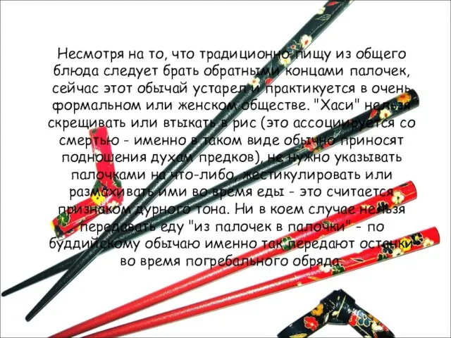 Несмотря на то, что традиционно пищу из общего блюда следует брать обратными концами