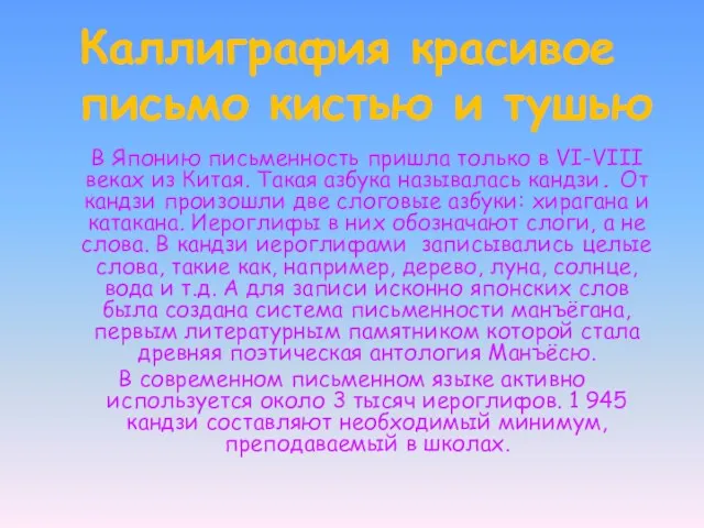 Каллиграфия красивое письмо кистью и тушью В Японию письменность пришла только в VI-VIII