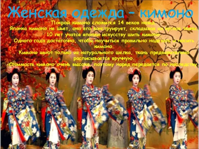 Женская одежда – кимоно Покрой кимоно сложился 14 веков назад. Японка кимоно не
