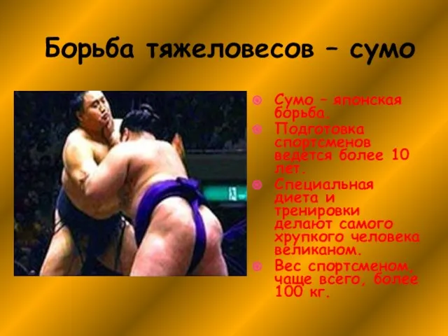 Борьба тяжеловесов – сумо Сумо – японская борьба. Подготовка спортсменов ведется более 10