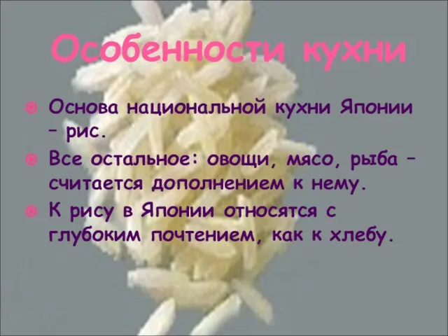 Особенности кухни Основа национальной кухни Японии – рис. Все остальное: овощи, мясо, рыба