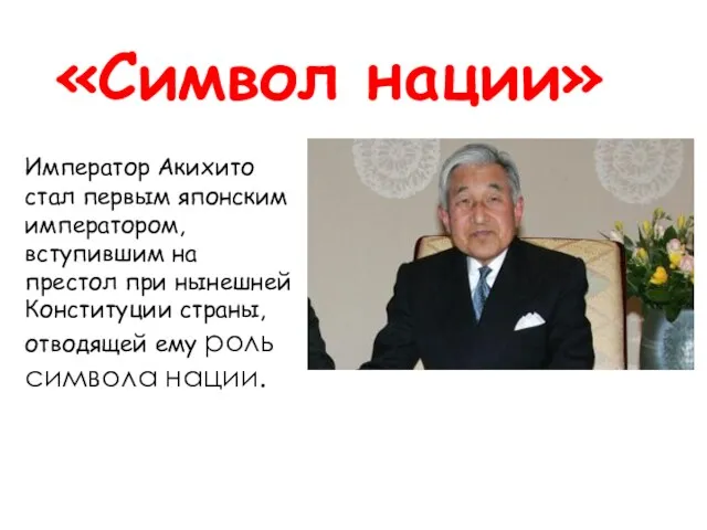 «Символ нации» Император Акихито стал первым японским императором, вступившим на престол при нынешней