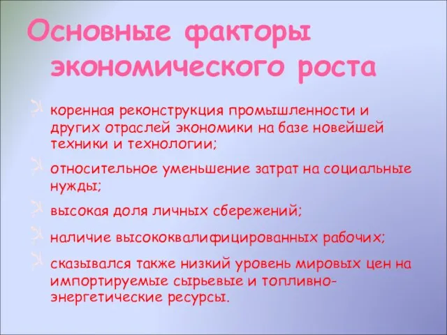 Основные факторы экономического роста коренная реконструкция промышленности и других отраслей