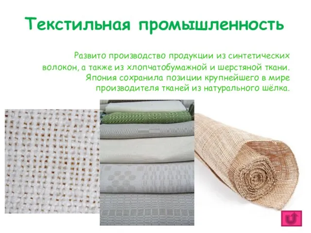 Текстильная промышленность Развито производство продукции из синтетических волокон, а также из хлопчатобумажной и