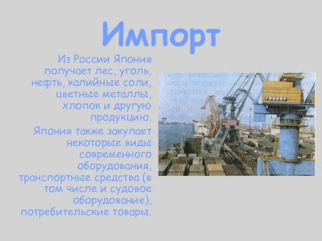 Импорт Из России Япония получает лес, уголь, нефть, калийные соли, цветные металлы, хлопок
