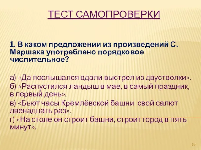 ТЕСТ САМОПРОВЕРКИ 1. В каком предложении из произведений С.Маршака употреблено