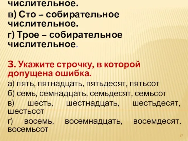 2. Укажите неверное утверждение. а) Сорок восемь – это целое