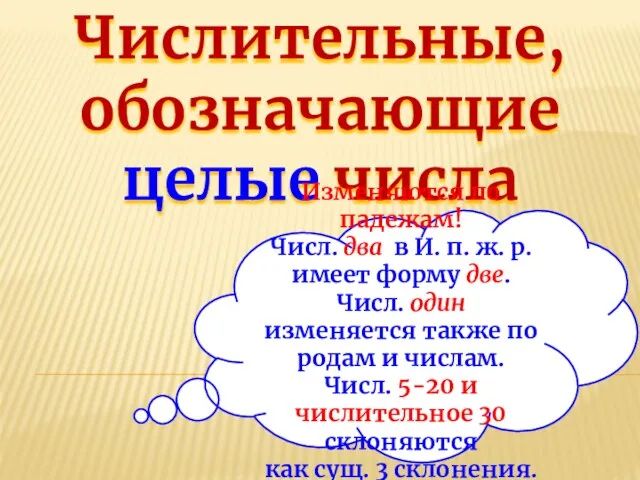 Числительные, обозначающие целые числа Изменяются по падежам! Числ. два в