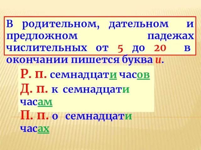 В родительном, дательном и предложном падежах числительных от 5 до