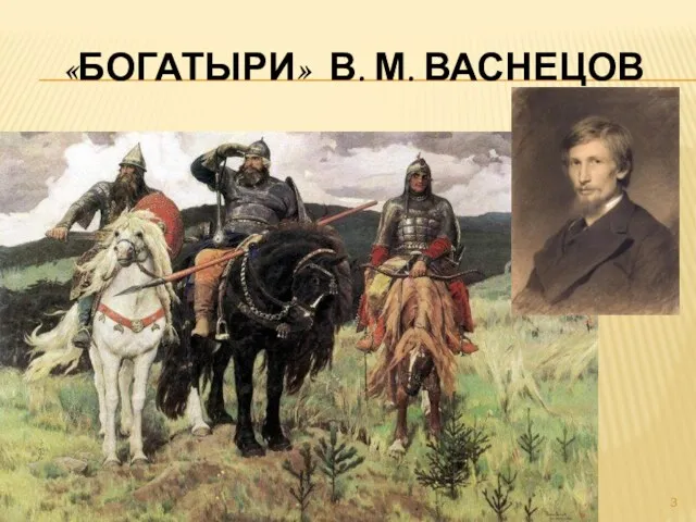 «БОГАТЫРИ» В. М. ВАСНЕЦОВ