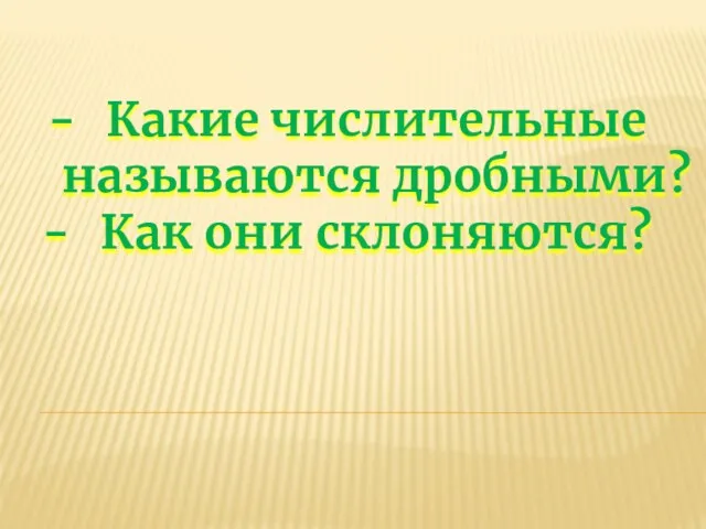 Какие числительные называются дробными? Как они склоняются?