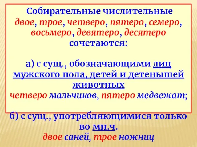 Собирательные числительные двое, трое, четверо, пятеро, семеро, восьмеро, девятеро, десятеро