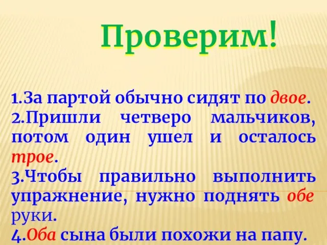 Проверим! 1.За партой обычно сидят по двое. 2.Пришли четверо мальчиков,