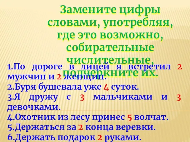 Замените цифры словами, употребляя, где это возможно, собирательные числительные, подчеркните