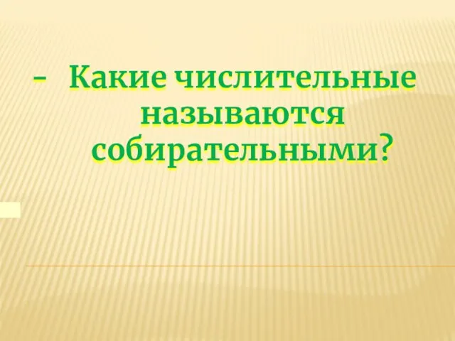 Какие числительные называются собирательными?