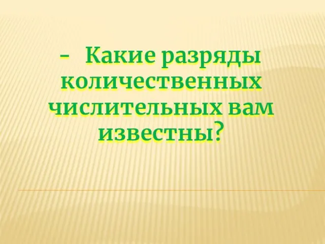 Какие разряды количественных числительных вам известны?