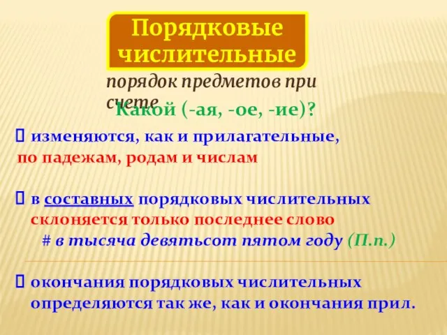 Порядковые числительные порядок предметов при счете Какой (-ая, -ое, -ие)?