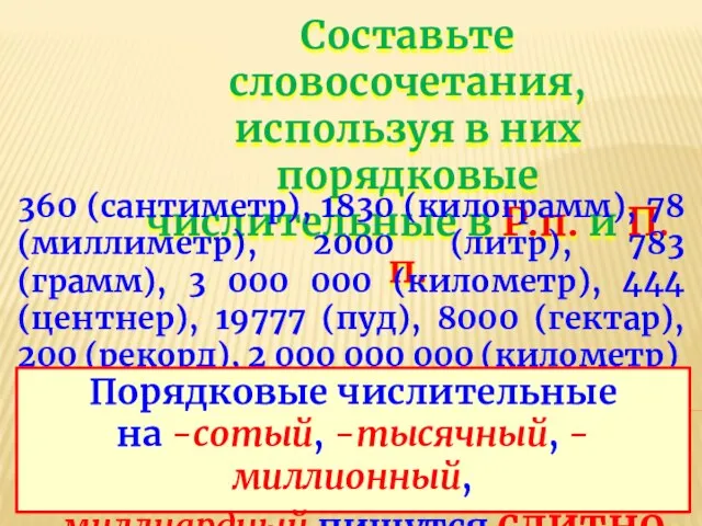 Составьте словосочетания, используя в них порядковые числительные в Р.п. и П.п. 360 (сантиметр),