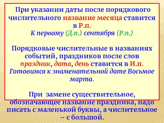 При указании даты после порядкового числительного название месяца ставится в Р.п. К первому