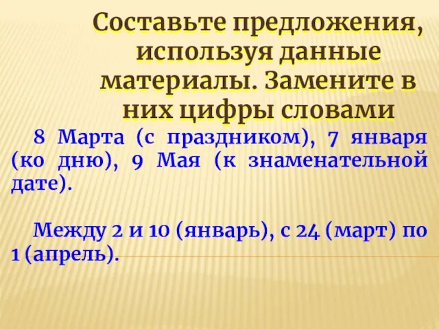 Составьте предложения, используя данные материалы. Замените в них цифры словами